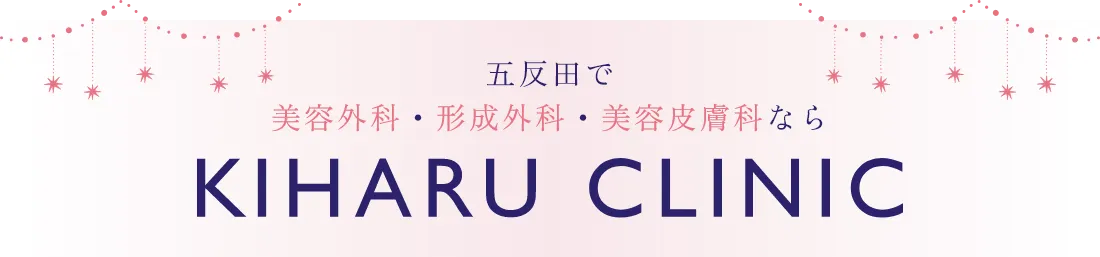 五反田で美容外科・形成外科・美容皮膚科ならKIHARU CLINIC