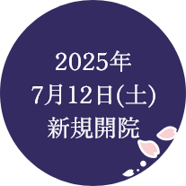 2025年7月12日(土)新規開院