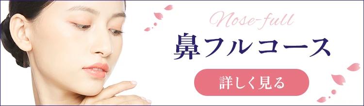 理想の鼻に近づける鼻フルコース 詳しく見る