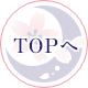 TOPへ